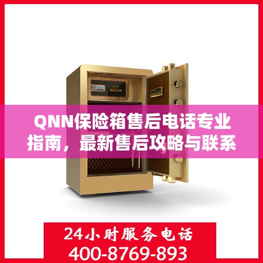 QNN保险箱售后电话专业指南，最新售后攻略与联系方式