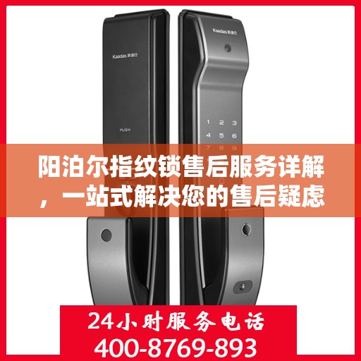 阳泊尔指纹锁售后服务详解，一站式解决您的售后疑虑