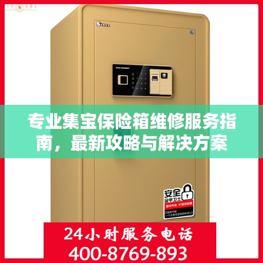 专业集宝保险箱维修服务指南，最新攻略与解决方案