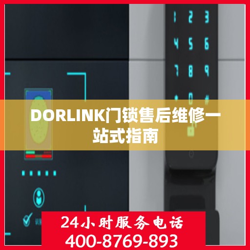 DORLINK门锁售后维修一站式指南