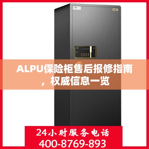 ALPU保险柜售后报修指南，权威信息一览