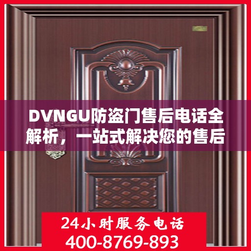 DVNGU防盗门售后电话全解析，一站式解决您的售后问题