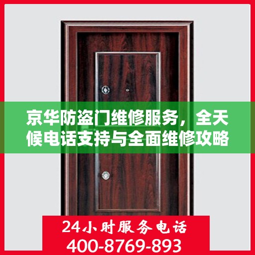 京华防盗门维修服务，全天候电话支持与全面维修攻略