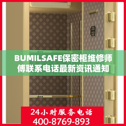 BUMILSAFE保密柜维修师傅联系电话最新资讯通知