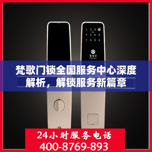 梵歌门锁全国服务中心深度解析，解锁服务新篇章