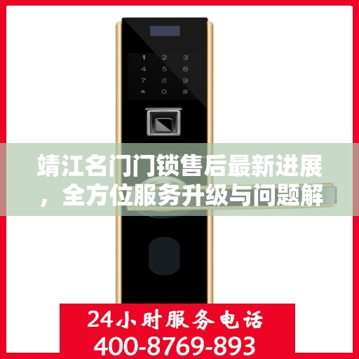 靖江名门门锁售后最新进展，全方位服务升级与问题解决动态更新