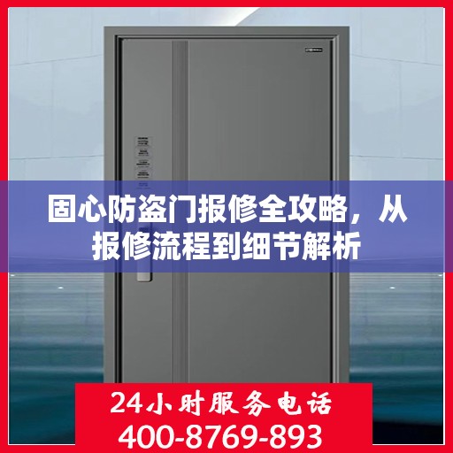 固心防盗门报修全攻略，从报修流程到细节解析