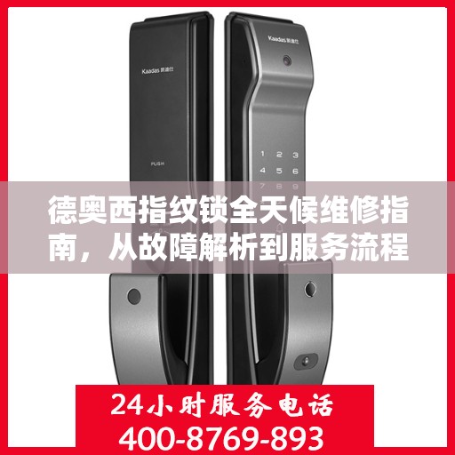 德奥西指纹锁全天候维修指南，从故障解析到服务流程全面解读