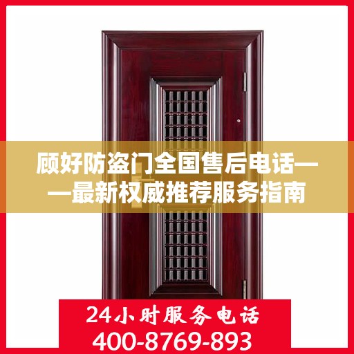 顾好防盗门全国售后电话——最新权威推荐服务指南