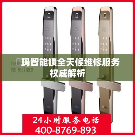 玥玛智能锁全天候维修服务权威解析