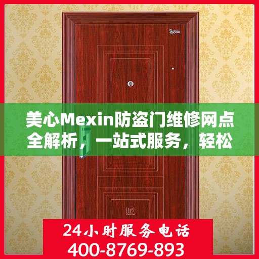 美心Mexin防盗门维修网点全解析，一站式服务，轻松解决您的维修难题