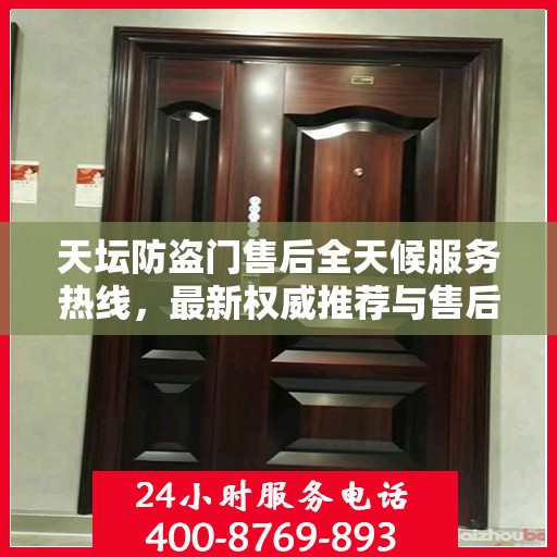 天坛防盗门售后全天候服务热线，最新权威推荐与售后支持
