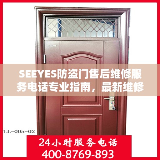 SEEYES防盗门售后维修服务电话专业指南，最新维修攻略与联系方式