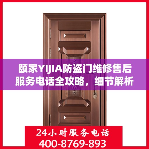 颐家YIJIA防盗门维修售后服务电话全攻略，细节解析与实用指南