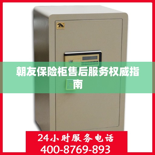 朝友保险柜售后服务权威指南