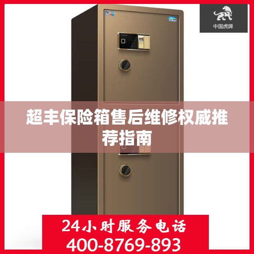 超丰保险箱售后维修权威推荐指南