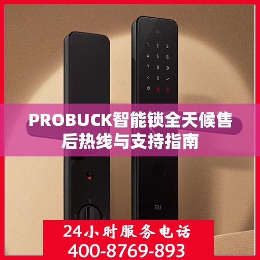 PROBUCK智能锁全天候售后热线与支持指南