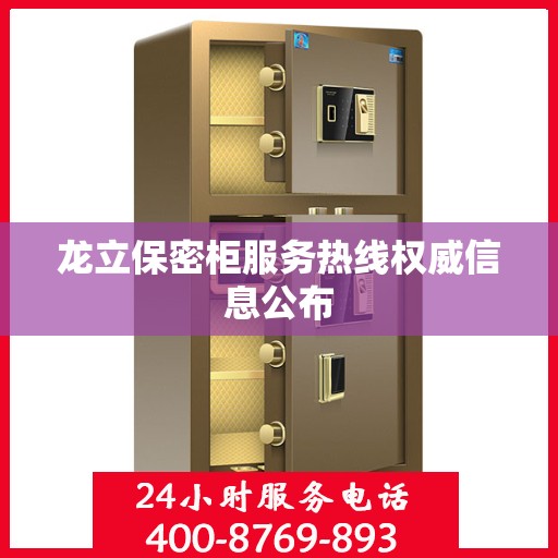 龙立保密柜服务热线权威信息公布