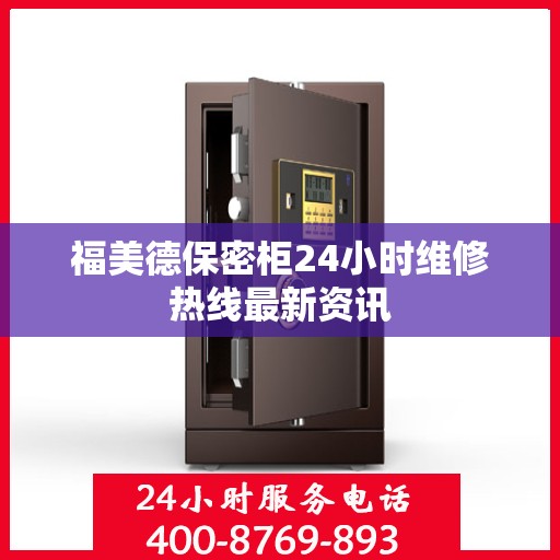福美德保密柜24小时维修热线最新资讯