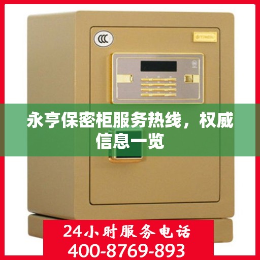 永亨保密柜服务热线，权威信息一览