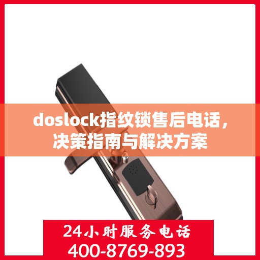doslock指纹锁售后电话，决策指南与解决方案