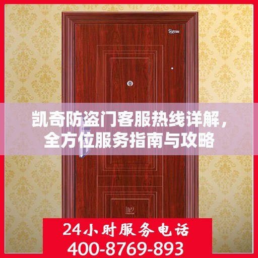 凯奇防盗门客服热线详解，全方位服务指南与攻略