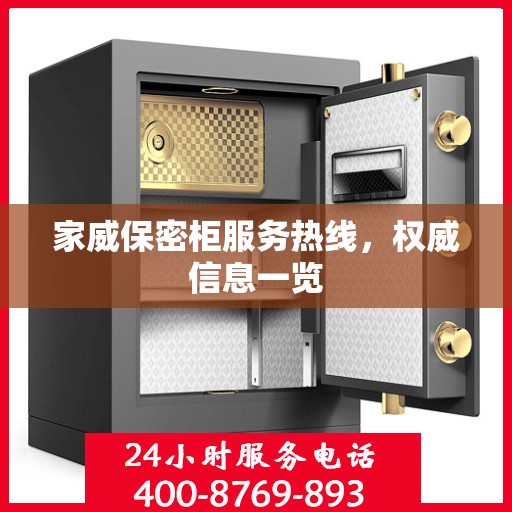 家威保密柜服务热线，权威信息一览