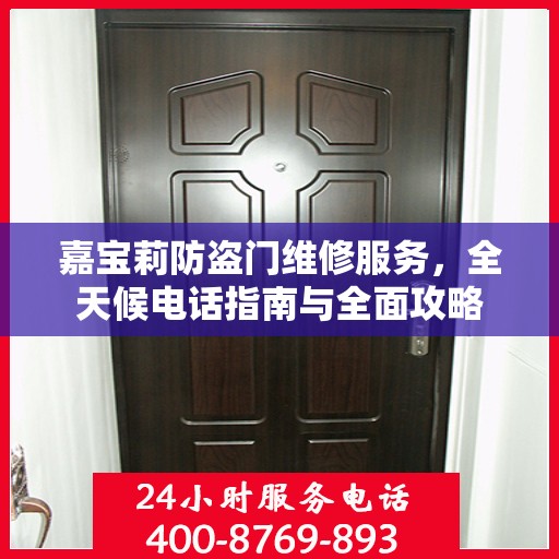 嘉宝莉防盗门维修服务，全天候电话指南与全面攻略