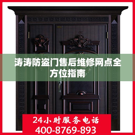 涛涛防盗门售后维修网点全方位指南