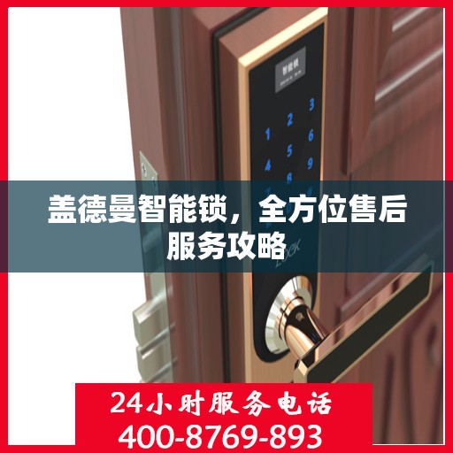 盖德曼智能锁，全方位售后服务攻略