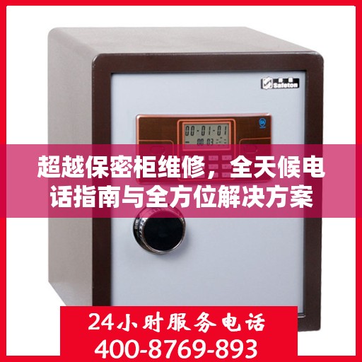 超越保密柜维修，全天候电话指南与全方位解决方案