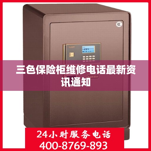 三色保险柜维修电话最新资讯通知