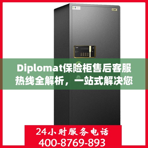 Diplomat保险柜售后客服热线全解析，一站式解决您的售后问题