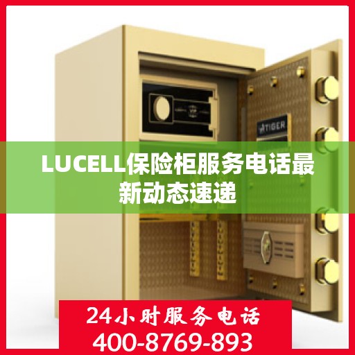 LUCELL保险柜服务电话最新动态速递