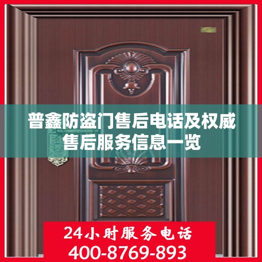 普鑫防盗门售后电话及权威售后服务信息一览