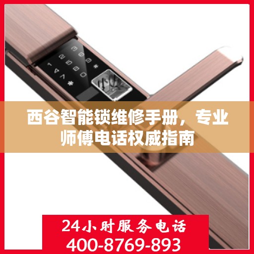 西谷智能锁维修手册，专业师傅电话权威指南