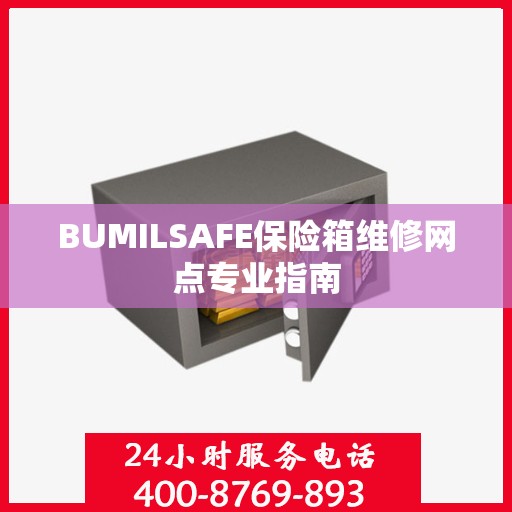 BUMILSAFE保险箱维修网点专业指南