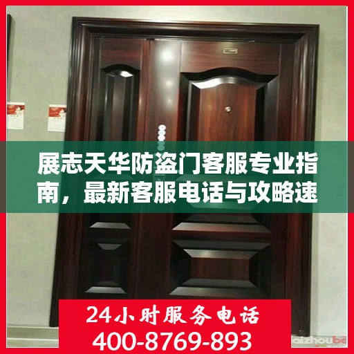 展志天华防盗门客服专业指南，最新客服电话与攻略速递