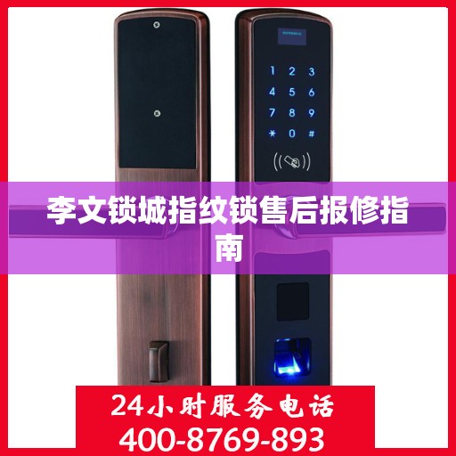李文锁城指纹锁售后报修指南