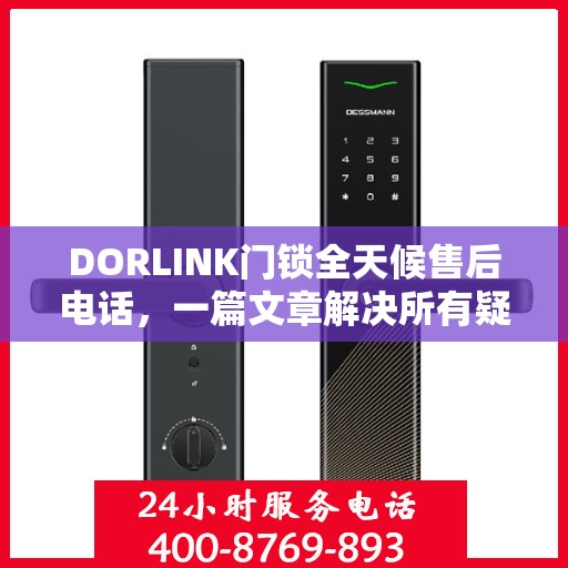 DORLINK门锁全天候售后电话，一篇文章解决所有疑问