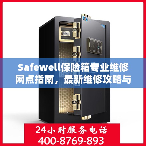 Safewell保险箱专业维修网点指南，最新维修攻略与指南
