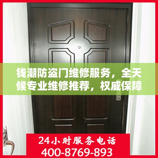 钱潮防盗门维修服务，全天候专业维修推荐，权威保障安全之门