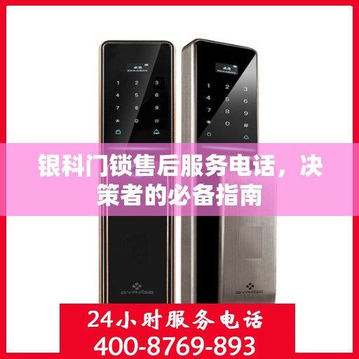 银科门锁售后服务电话，决策者的必备指南