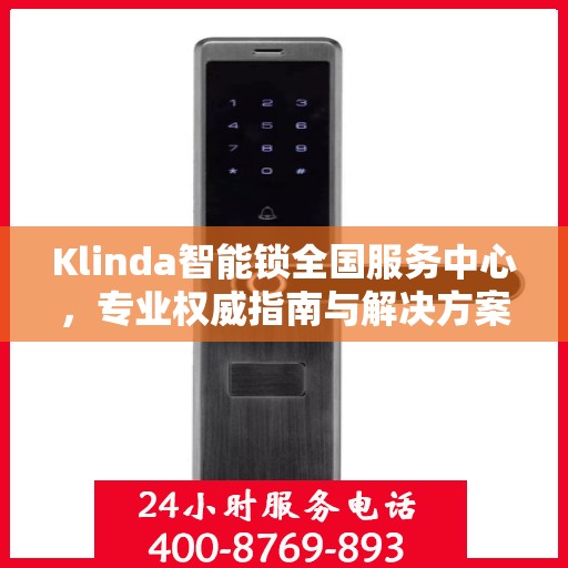 Klinda智能锁全国服务中心，专业权威指南与解决方案