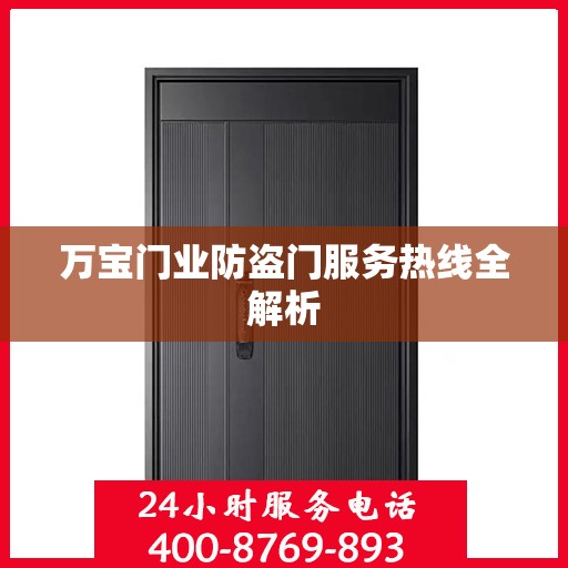 万宝门业防盗门服务热线全解析