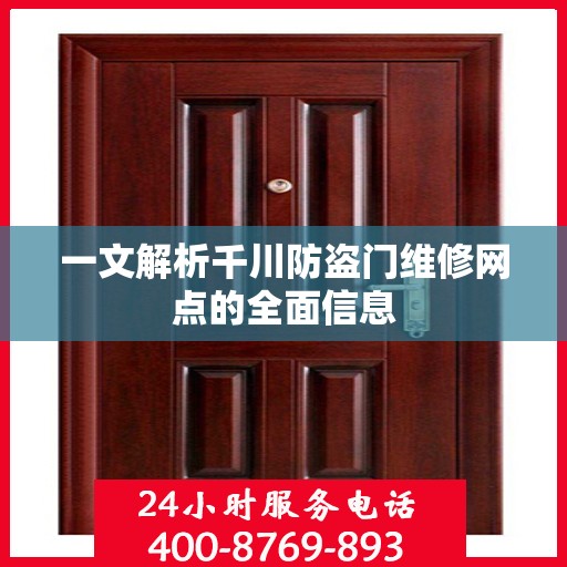 一文解析千川防盗门维修网点的全面信息