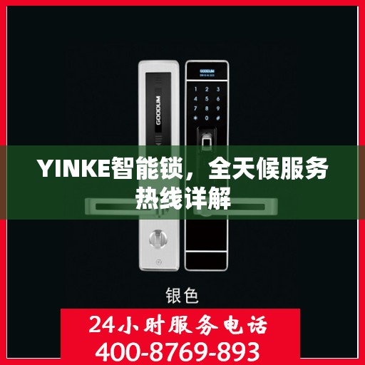 YINKE智能锁，全天候服务热线详解