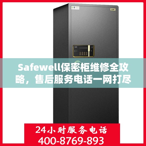Safewell保密柜维修全攻略，售后服务电话一网打尽