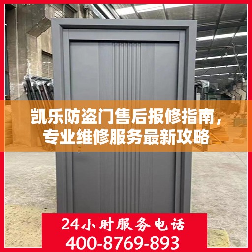 凯乐防盗门售后报修指南，专业维修服务最新攻略
