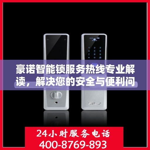 豪诺智能锁服务热线专业解读，解决您的安全与便利问题